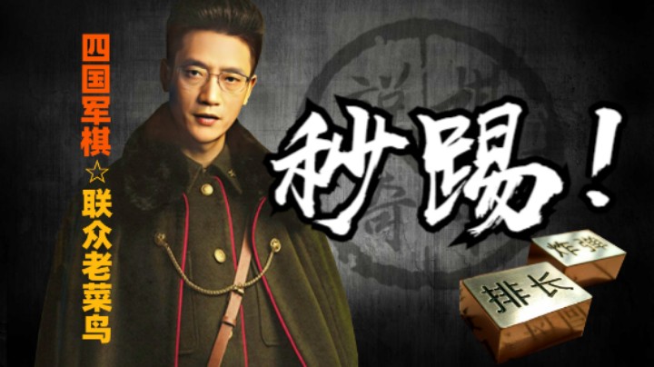 秒踢，方消心头之恨。死害人精！