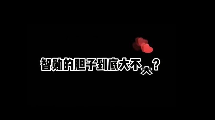 别刷胆子小了，如果我慌了那一定是节目效果