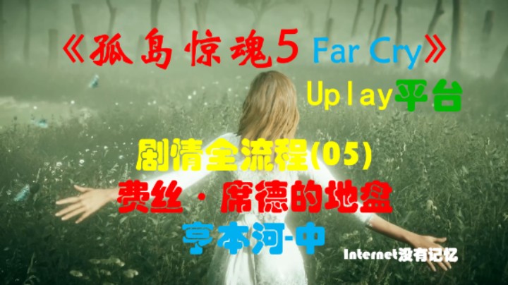 《孤岛惊魂5 Far Cry》Uplay平台 剧情全流程(05)费丝·席德的地盘 亨本河-中