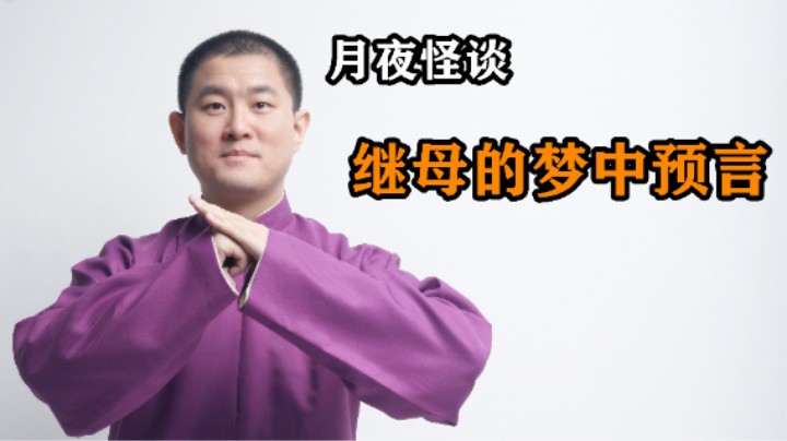 【怪谈】继母的梦中预言
