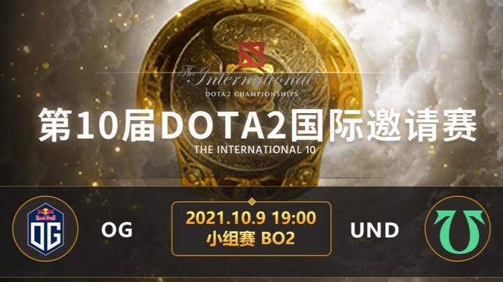 TI10小组赛A组 OG-UND 第一局