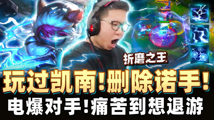 【余小C】「秒锁凯南，对面随便你虐」打线折磨王，菜鸡也能霸凌敌人！