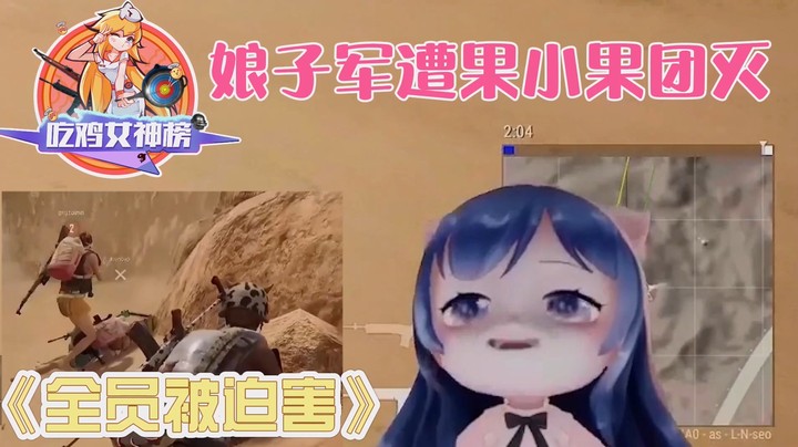 吃鸡女神榜06小团团：娘子军成立当天被果小果就地解散