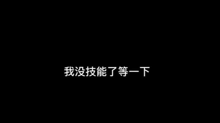 我没技能了等一下
