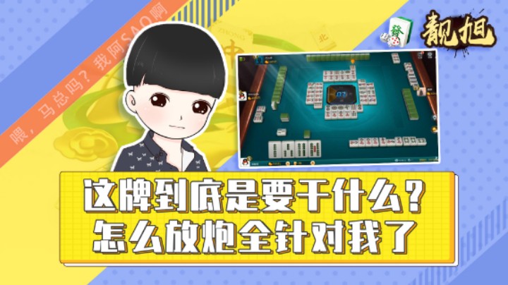 【靓旭】这牌到底是要干什么？怎么放炮全针对我了