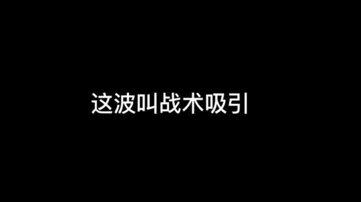 这叫战术