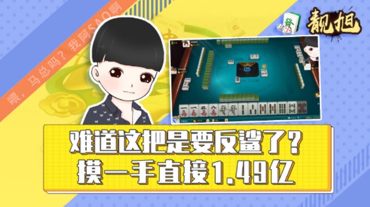 【靓旭】这把难道是要反杀了？摸一手直接1.49亿
