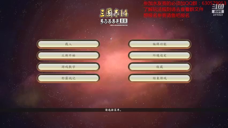 【2021-10-09 19点场】兰色星空123：三国志14水友赛第六赛季第九场