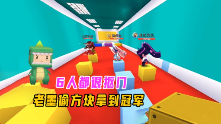 迷你世界：方块搭路跑酷！6人都很抠门，老墨偷方块拿到冠军