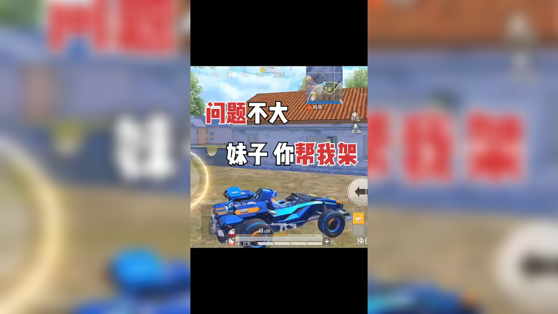 我对妹妹的架枪很信任的！