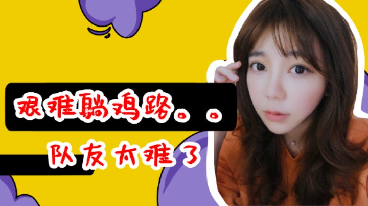 刘飞儿：艰难躺鸡路。。队友太难了