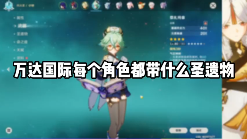 【原神】万达国际每个角色都带什么圣遗物