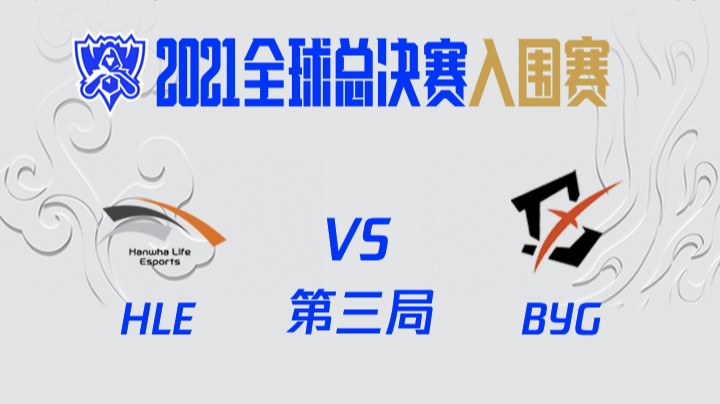 S11全球总决赛-入围赛-HLEvsBYG-3-1009
