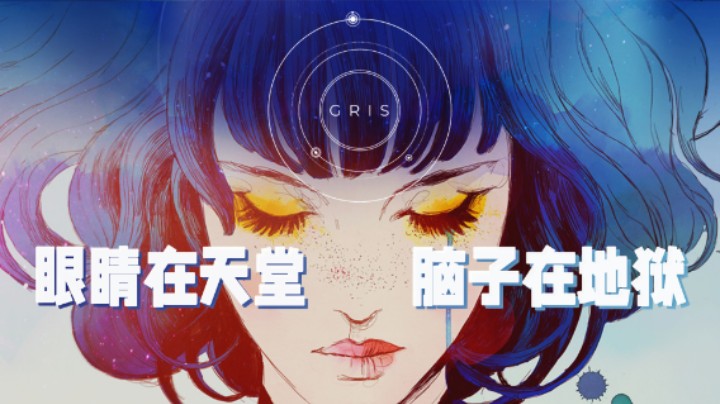 眼睛在天堂 脑子在地狱 ——《GRIS》测评（by十元）