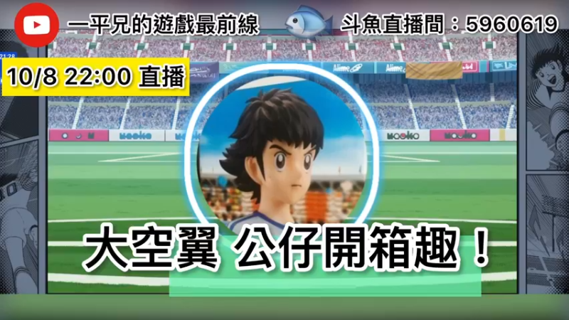 【2021-10-08 22点场】O周五足球小将翼O：【足球小将翼】大空翼公仔开箱趣！