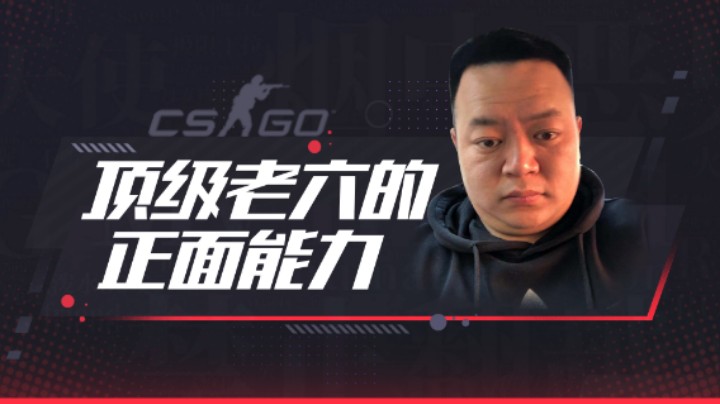 顶级老六的正面能力