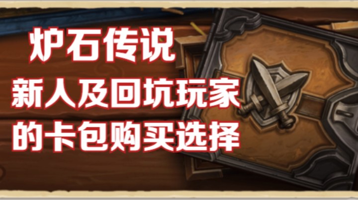 炉石新玩家指南：新人及回坑玩家的卡包购买选择