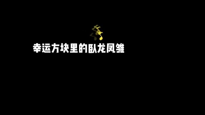 幸运方块的卧龙凤雏？