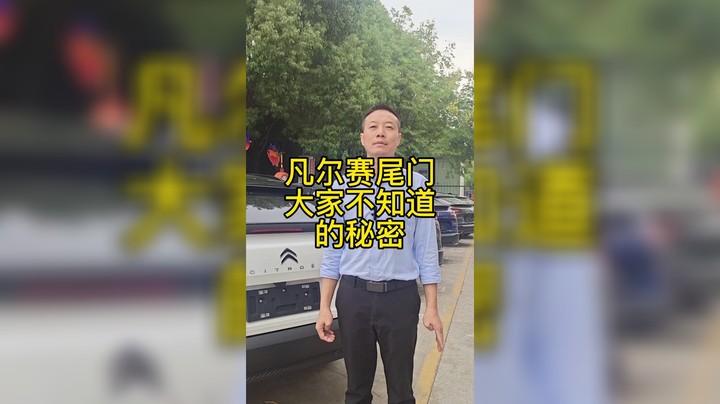 凡尔赛尾门大家不知道的秘密