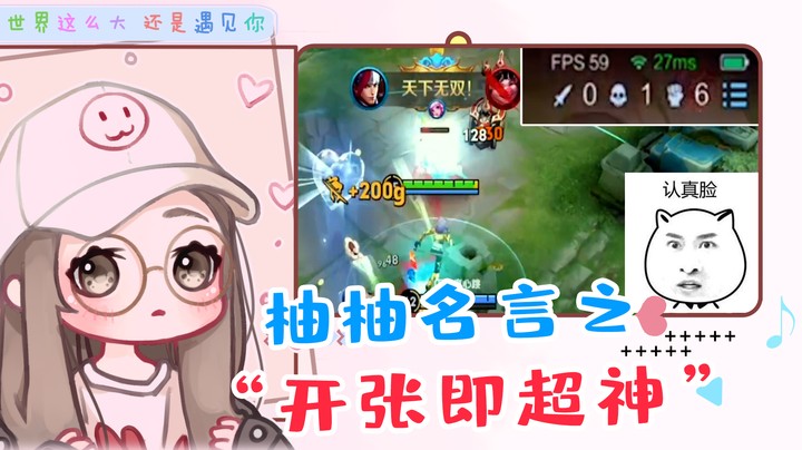 让我开个张吧！我保证还你一个超神