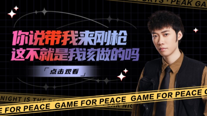 【花老湿日记】你说带我来钢枪，这不就是我应该做的吗？