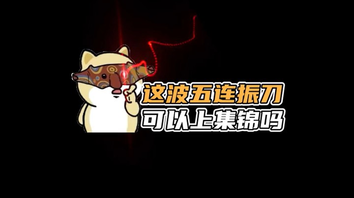 这5连振刀帅不帅