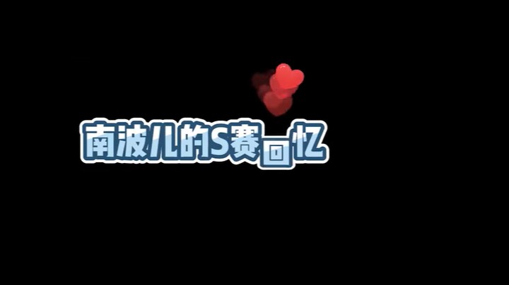 感谢英雄联盟！S11LPL加油！