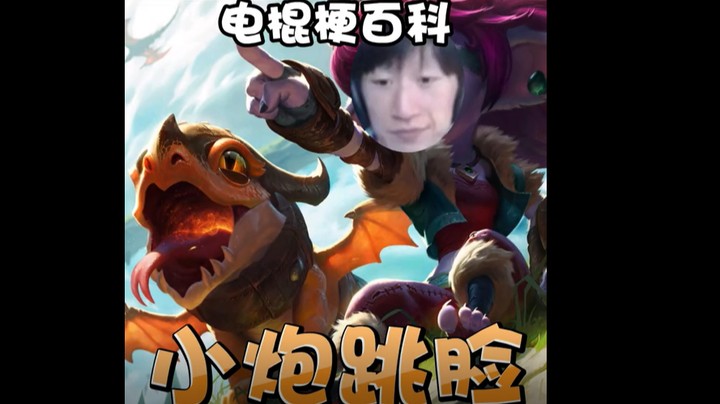 小炮为什么跳脸？