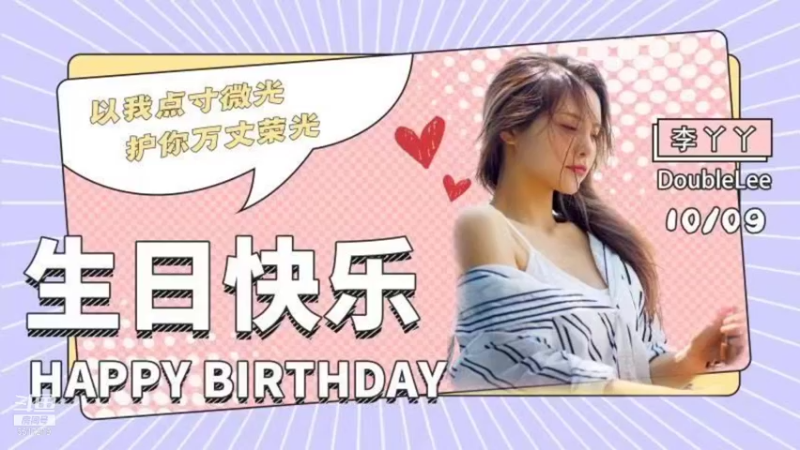 【2021-10-09 18点场】李哥儿DoubleLee：祝我生日快乐 5517219
