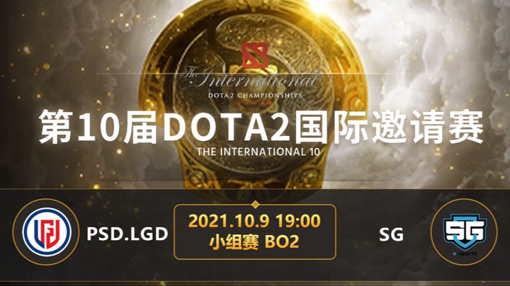 TI10小组赛B组 PSG.LGD-SG 第二局