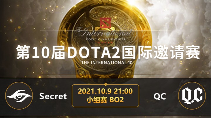 TI10小组赛B组 Secret-QC 第二局