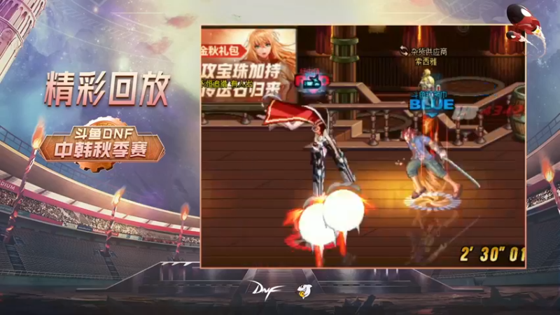 【2021-10-09 19点场】DNF赛事：直播 斗鱼DNF中韩秋季赛