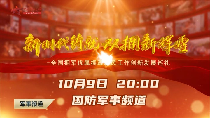 双拥专题片《新时代铸就双拥新辉煌》即将播出