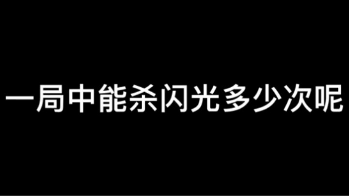 【法鸡一局可以杀多少次闪光呢】