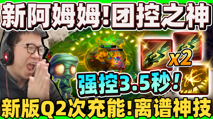 【余小C】「超出理解！超神强控3.5秒！」新控场之王！新版Q2次充能，离谱神技！