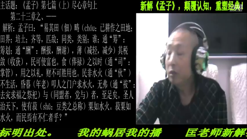 【2021-10-09 22点场】匡老师教育修身话题：新解《孟子》颠覆认知重塑经典！