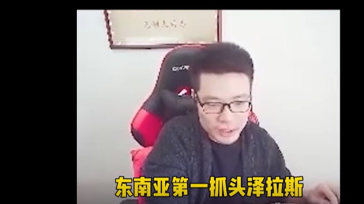 东南亚第一抓头泽拉斯 怎么说？