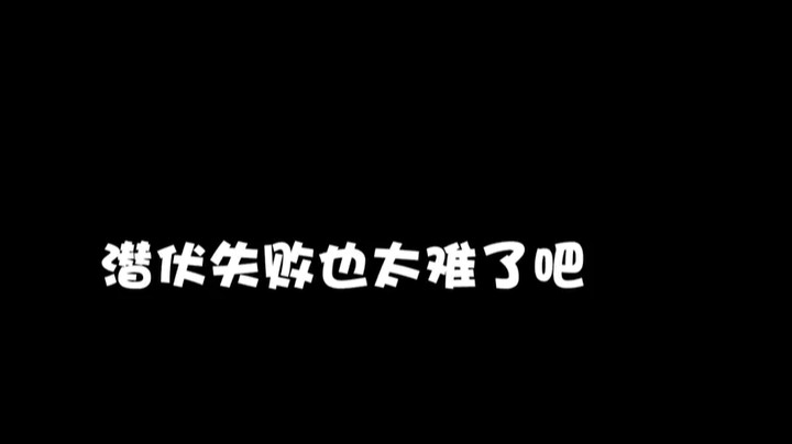 想潜伏进去结果...你们有这么尴尬的情况吗？