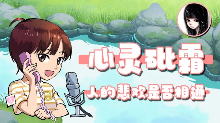 【女流】心灵砒霜：人们的悲欢是否相通