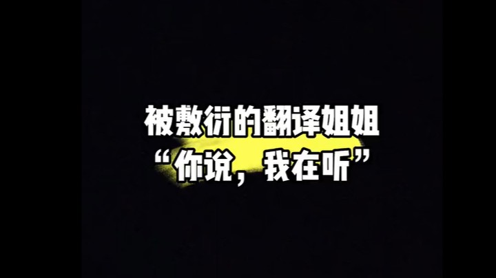 “你说，我在听”