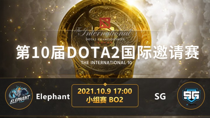 OB解说TI10小组赛SG-小象