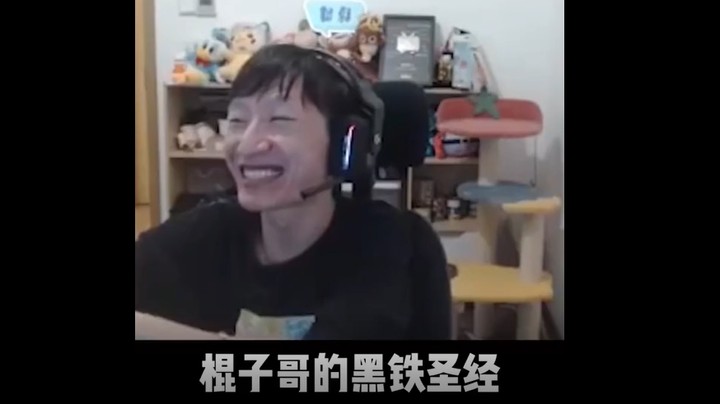 棍子哥的黑铁圣经