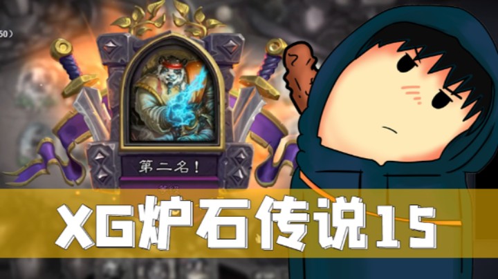 XG炉石日常-阮大师惜败！