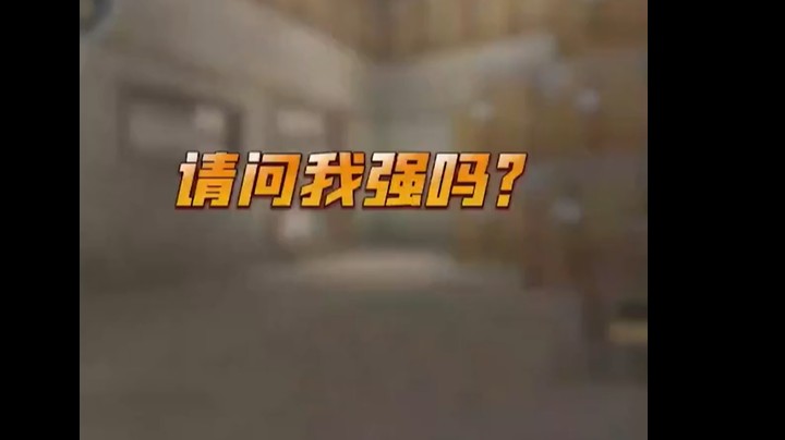 想给水友一个展示的机会，但我的实力不允许啊