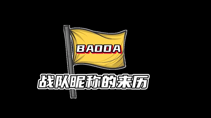 “baoda”的来历