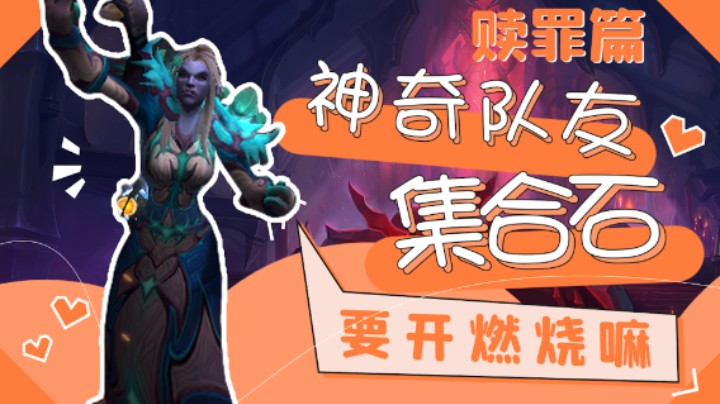 【爆笑集合石系列赎罪篇02】add大师都在一个队伍了吗~