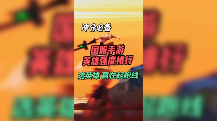 怕新玩家不清楚英雄，视频里特意把英雄头像跟英雄名字 调的顺序一样