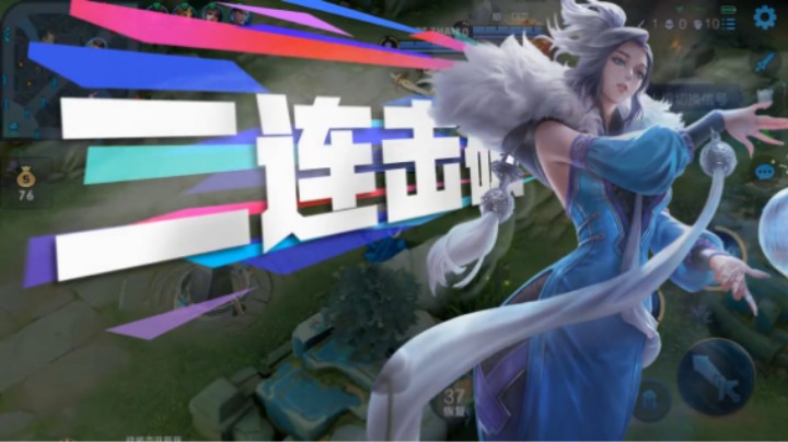 11.甄姬双杀