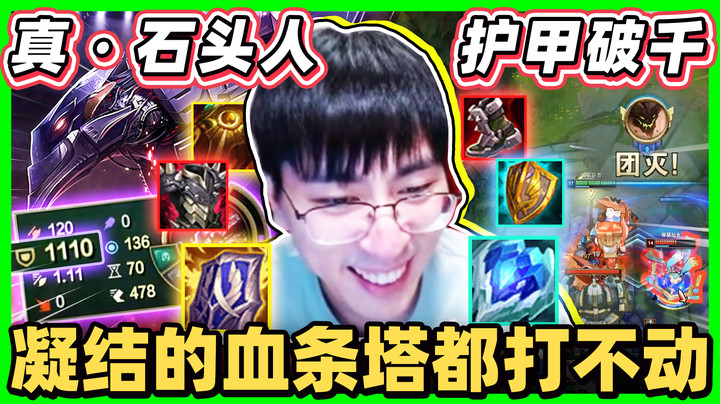 【猴哥】「突破千点护甲！万年石头精！」直接无视塔的存在！你以为在塔下就安全拉