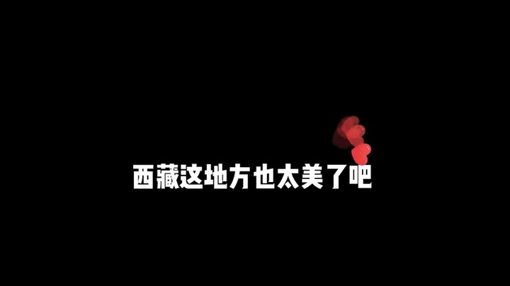 假期结束了 带没出门的同学们看看西藏风光！